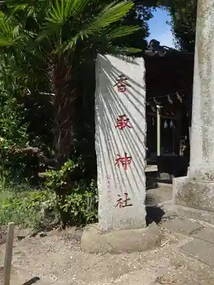 香取神社(東京都)