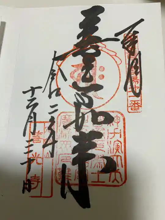 甲斐善光寺の御朱印