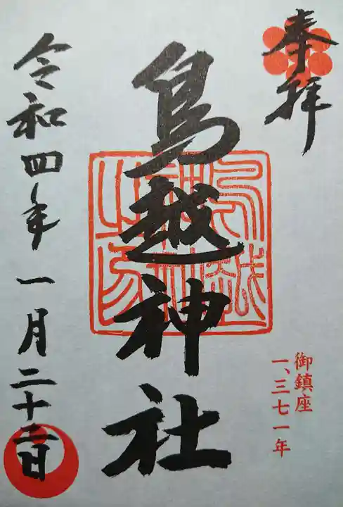 鳥越神社の御朱印