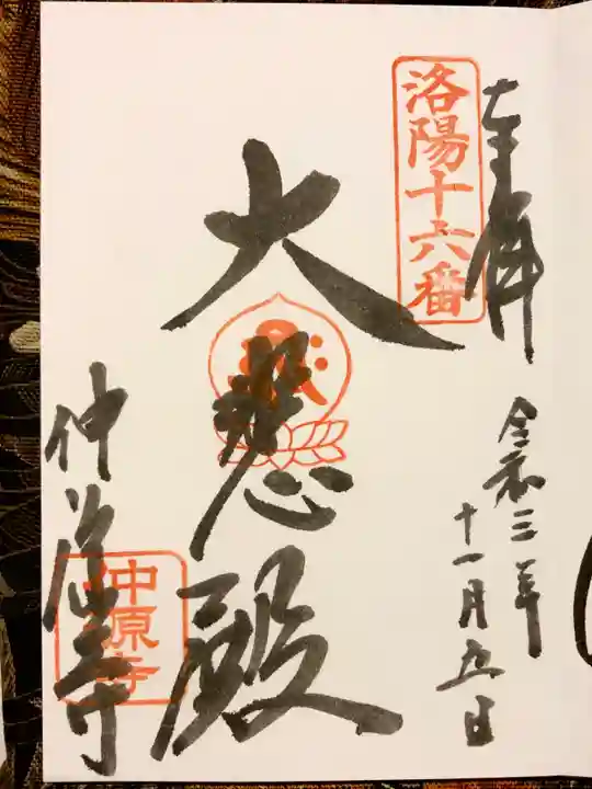 仲源寺の御朱印