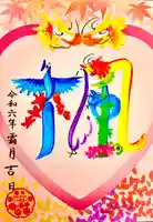 伊和志津神社の御朱印