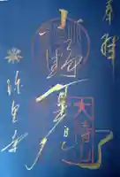 六道珍皇寺(京都府)