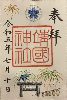 夏季限定和紙刺繍御朱印