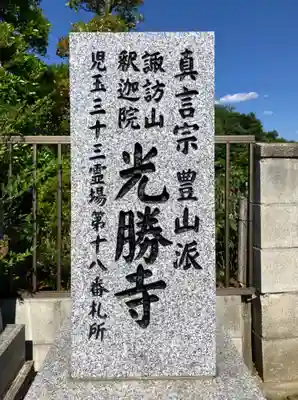 光勝寺(埼玉県)