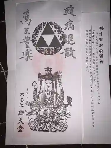 寛永寺不忍池弁天堂の授与品その他