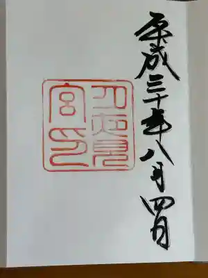 月夜見宮（豊受大神宮別宮）の御朱印