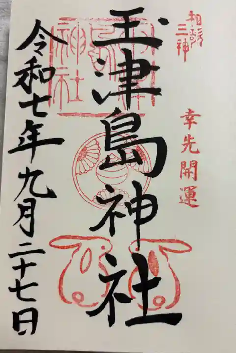玉津島神社の御朱印