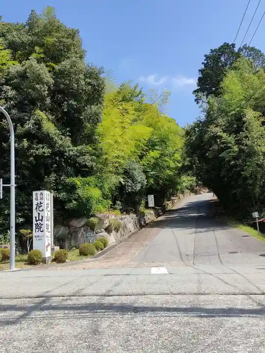 花山院菩提寺(兵庫県)