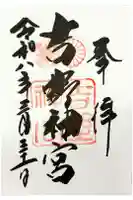 吉野神宮の御朱印