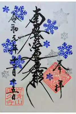 月替わり御首題(書き置き)12月