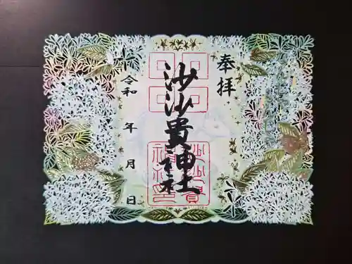 沙沙貴神社の御朱印