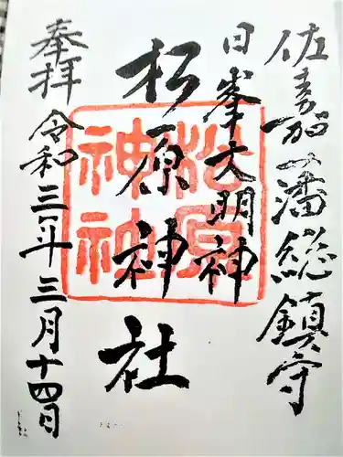 佐嘉神社・松原神社の御朱印