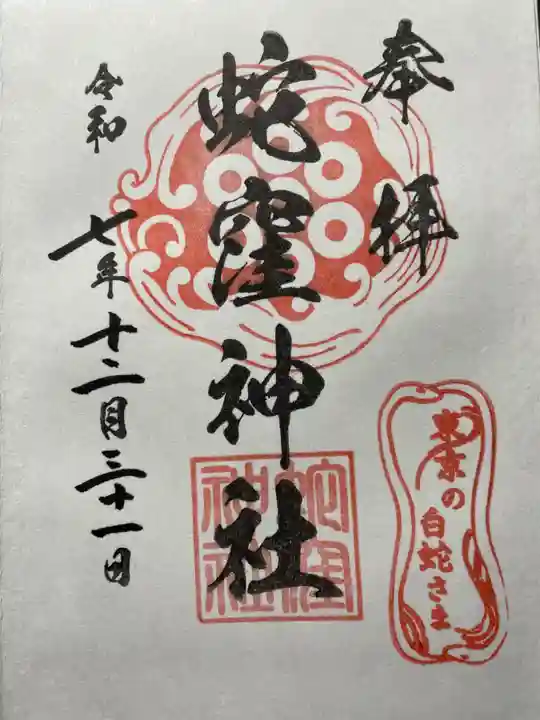 蛇窪神社の御朱印