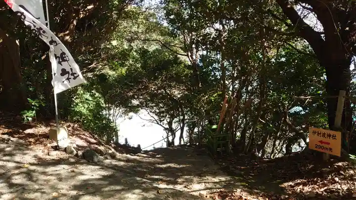 伊射波神社(三重県)