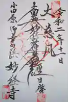 妙経寺の御朱印