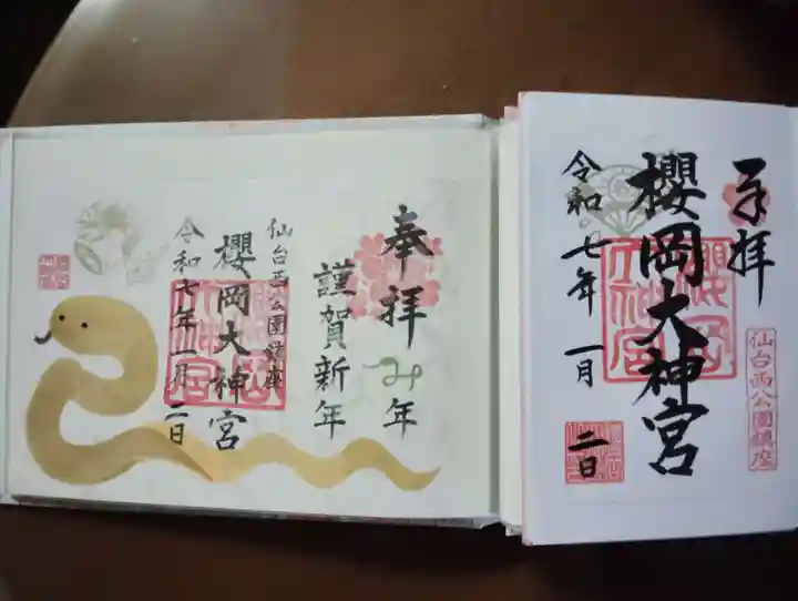 櫻岡大神宮の御朱印