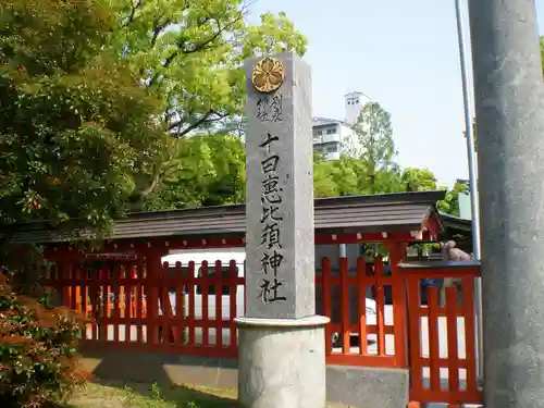 十日恵比須神社の建物その他