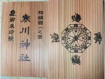 寒川神社の御朱印帳