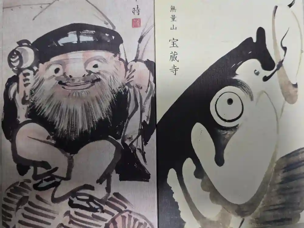 宝蔵寺の御朱印帳