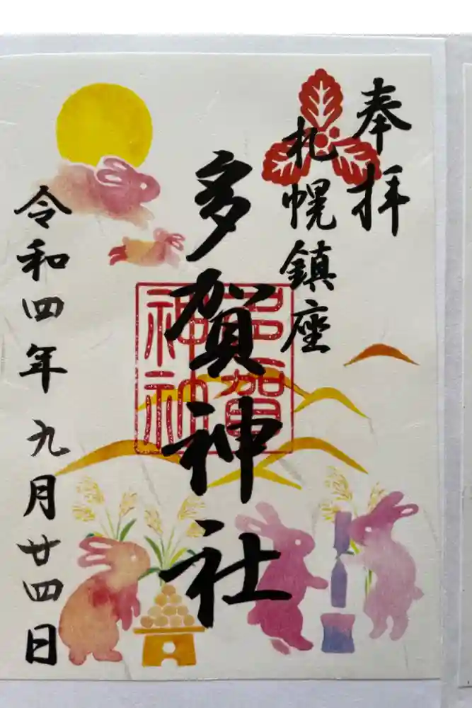 多賀神社の御朱印