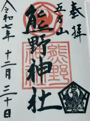 五方山熊野神社(東京都)