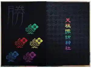 天祖諏訪神社の御朱印帳2025-04-19 00:00:00 +0900