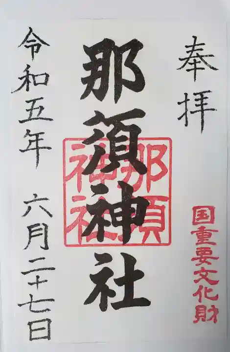 那須神社(栃木県)