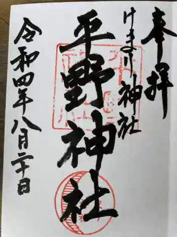 平野神社の御朱印 2022年08月