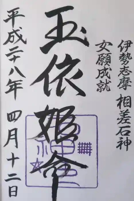 神明神社（相差町）の御朱印