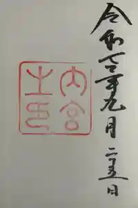 伊勢神宮内宮（皇大神宮）の御朱印