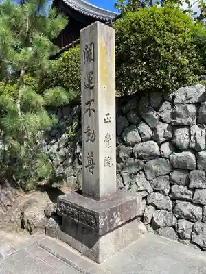 正覚院(京都府)