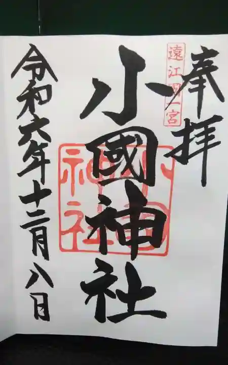 小國神社の御朱印