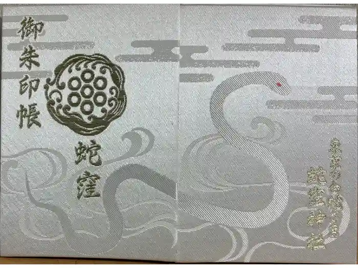 蛇窪神社の御朱印帳