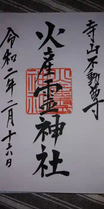 火産霊神社の御朱印 2020年02月