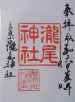 瀧尾神社の御朱印