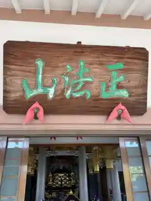 正法山 長沢寺(愛知県)