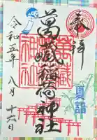 萬蔵稲荷神社の御朱印