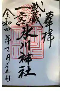 武蔵一宮氷川神社の御朱印