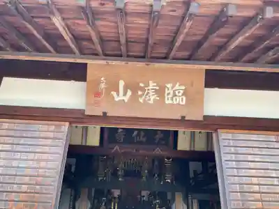 大仙寺(岐阜県)
