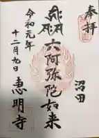 恵明寺の御朱印