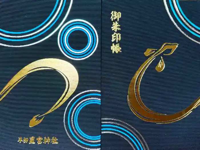 星宮神社の御朱印帳