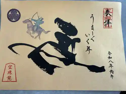 増上寺塔頭 三縁山 宝珠院の御朱印