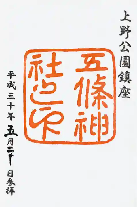 五條天神社の御朱印