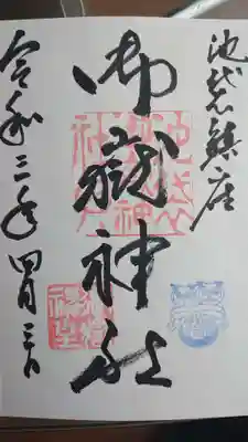 池袋御嶽神社の御朱印