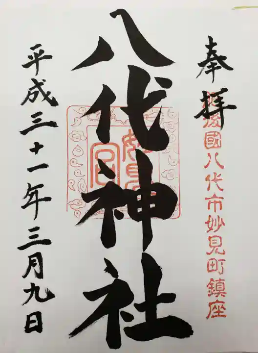 八代神社の御朱印