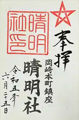 晴明社(本町晴明神社)の御朱印