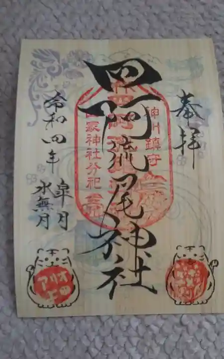 四阿流尾神社の御朱印