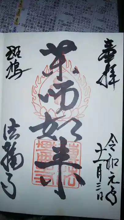 法輪寺の御朱印
