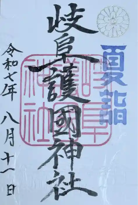 岐阜護國神社の御朱印
