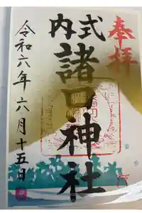 諸口神社の御朱印